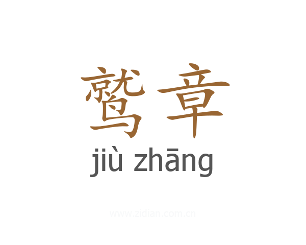 鹫章