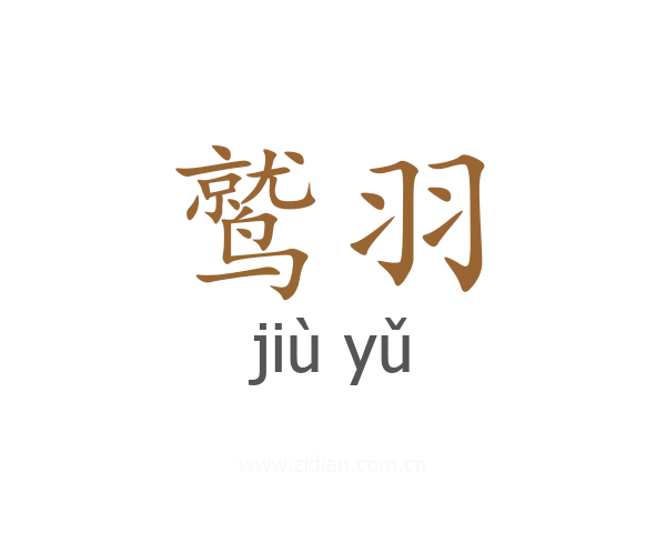 鹫羽