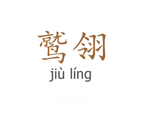 鹫翎