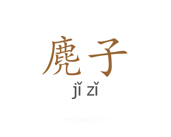 麂子