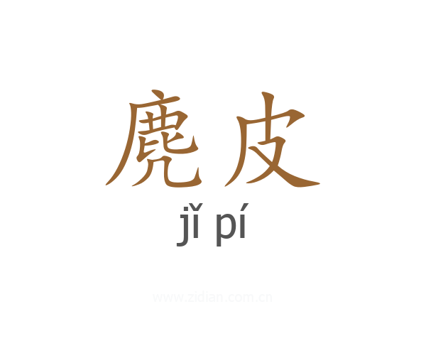 麂皮