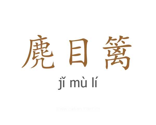 麂目篱
