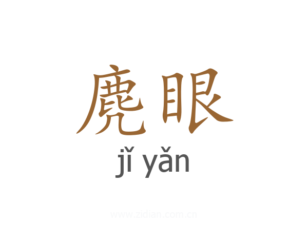 麂眼
