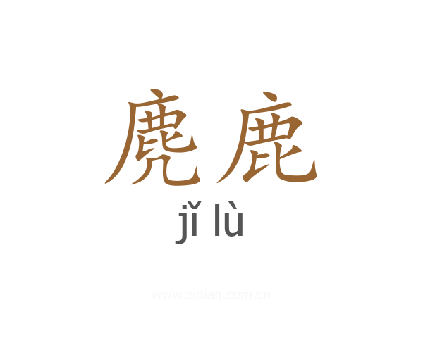 麂鹿