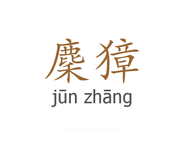 麇獐