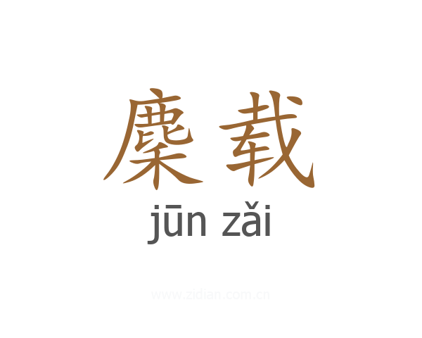 麇载