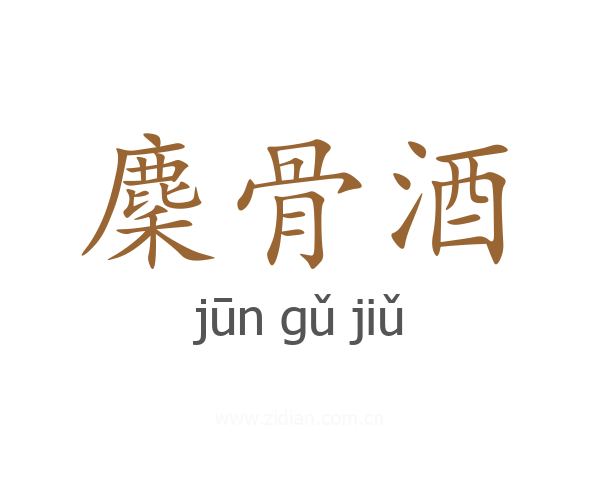 麇骨酒