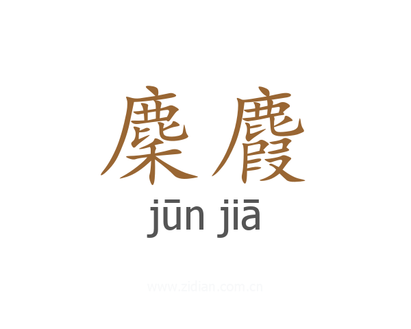 麇麚