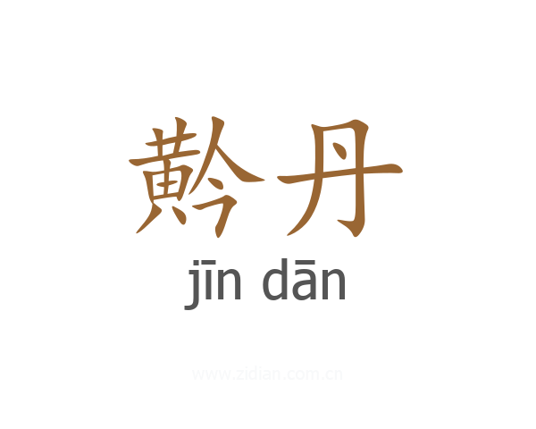 黅丹