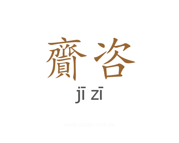 齎咨