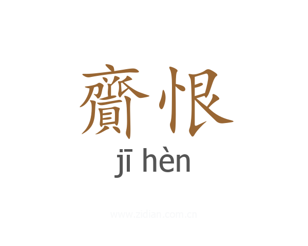 齎恨