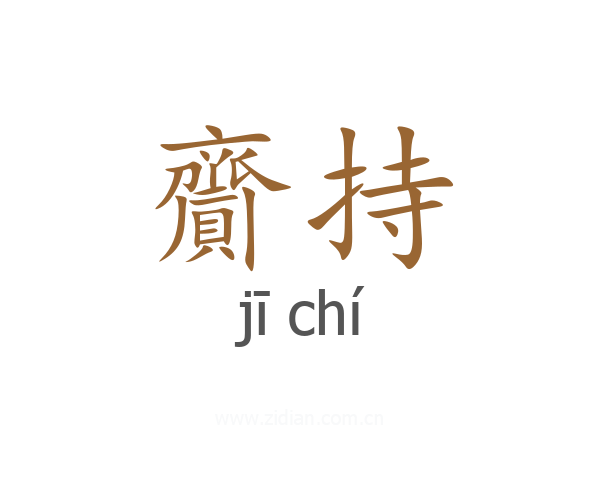齎持