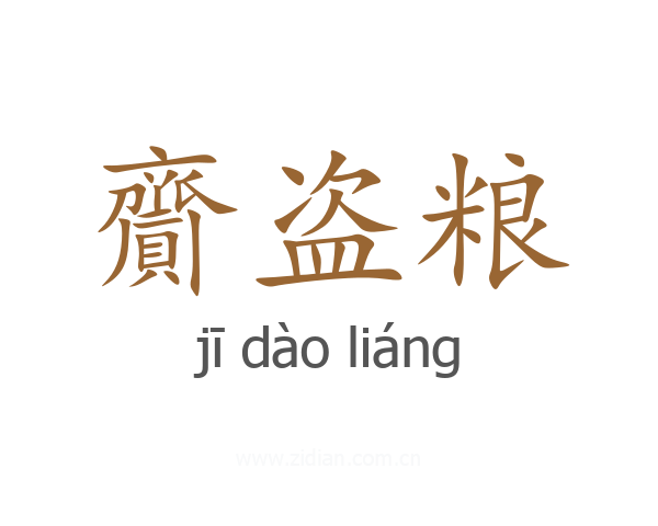 齎盗粮