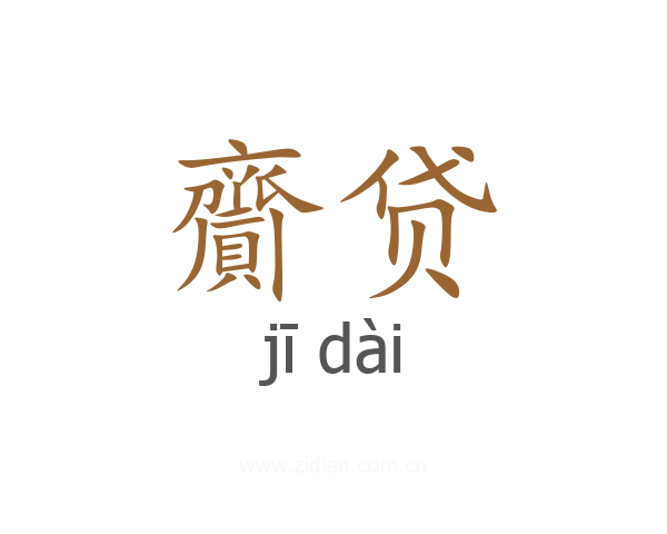 齎贷