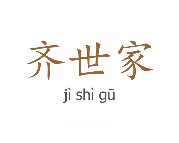 齐世家