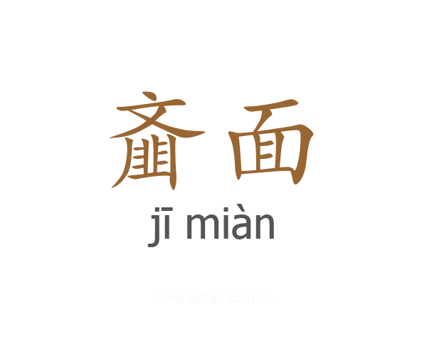 齑面