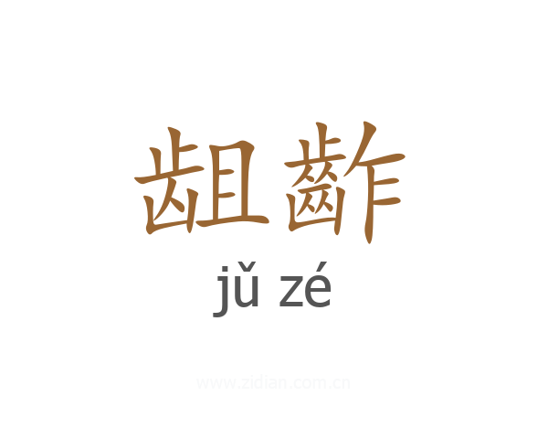 龃齚