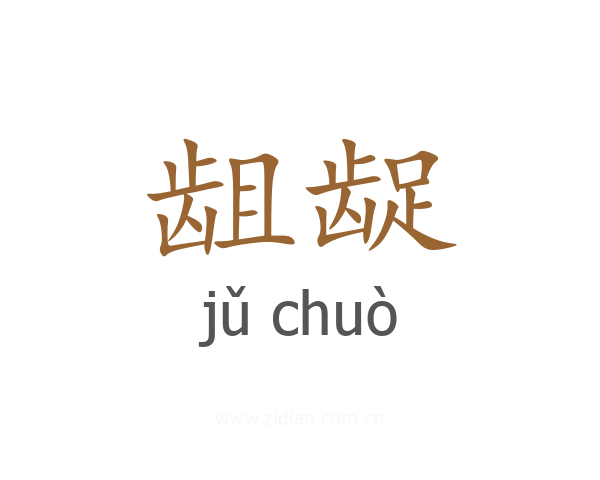 龃龊