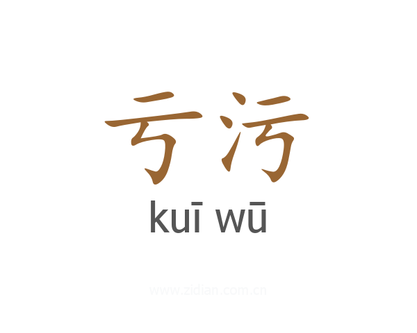 亏污