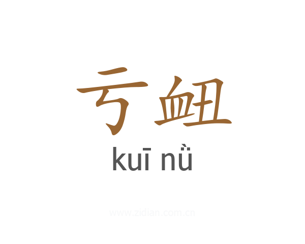 亏衄
