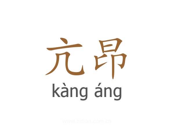 亢昂