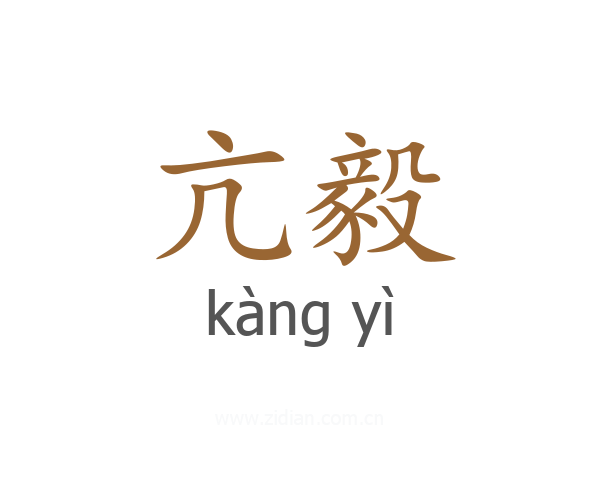 亢毅