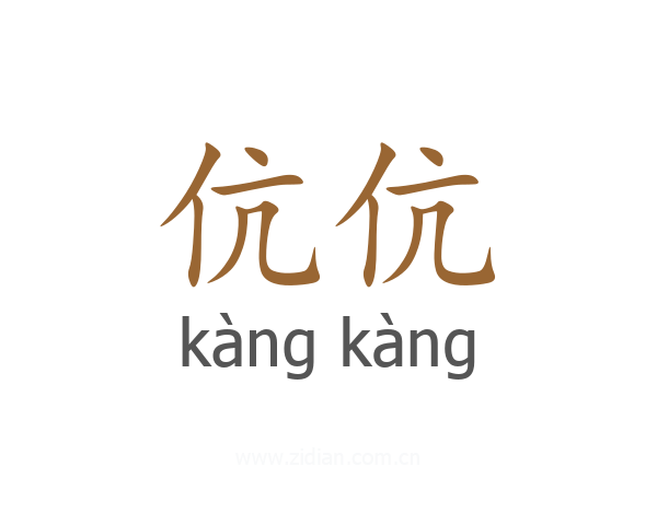 伉伉