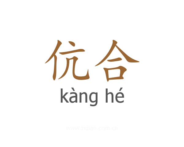 伉合