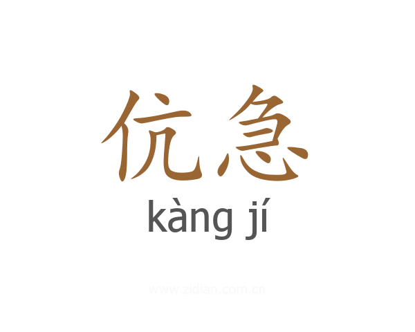 伉急