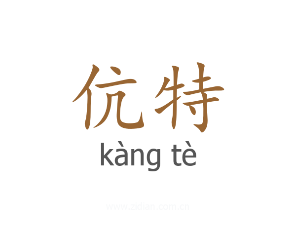 伉特