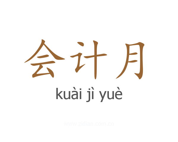 会计月