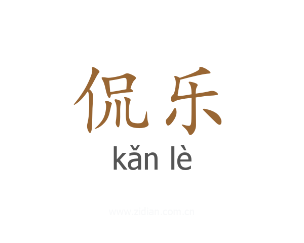 侃乐