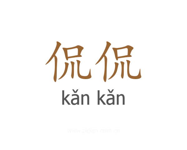 侃侃