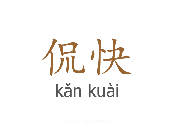 侃快