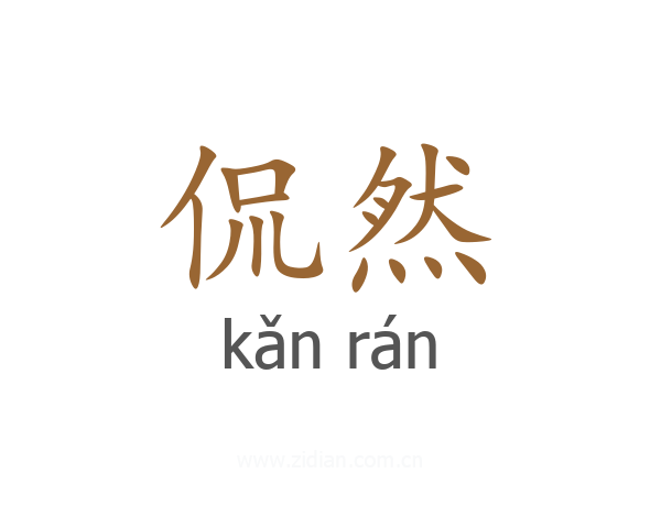 侃然