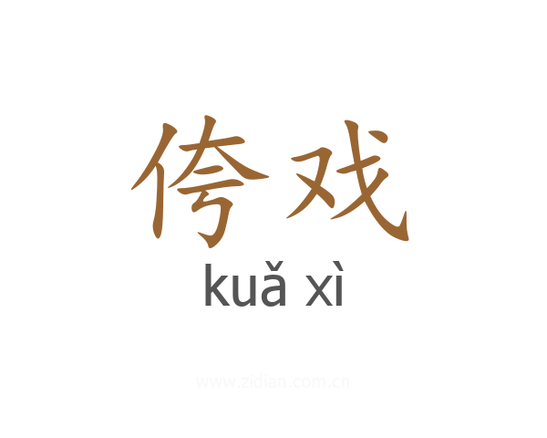 侉戏