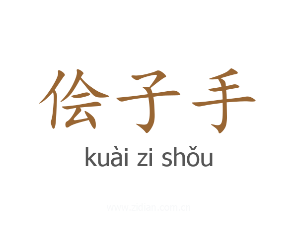 侩子手