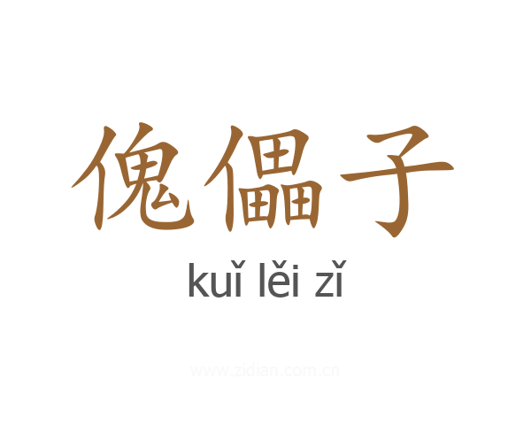 傀儡子