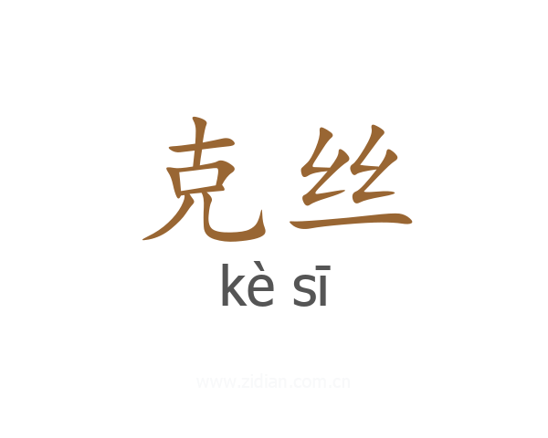 克丝