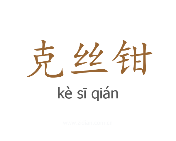 克丝钳