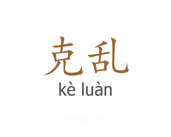 克乱