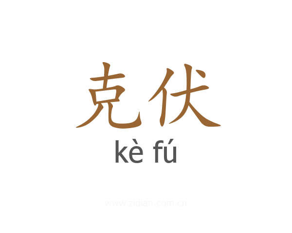 克伏