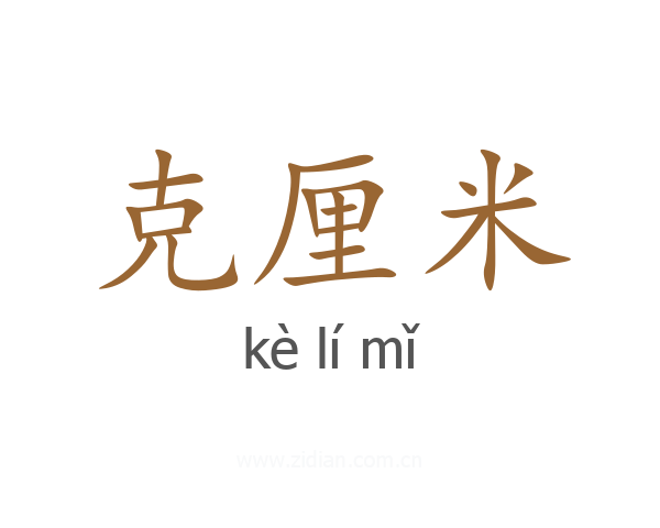 克厘米
