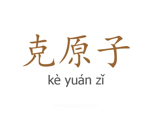 克原子