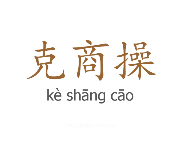 克商操