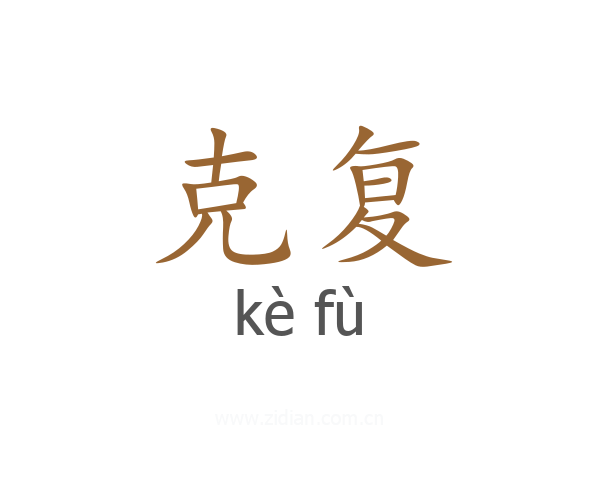 克复