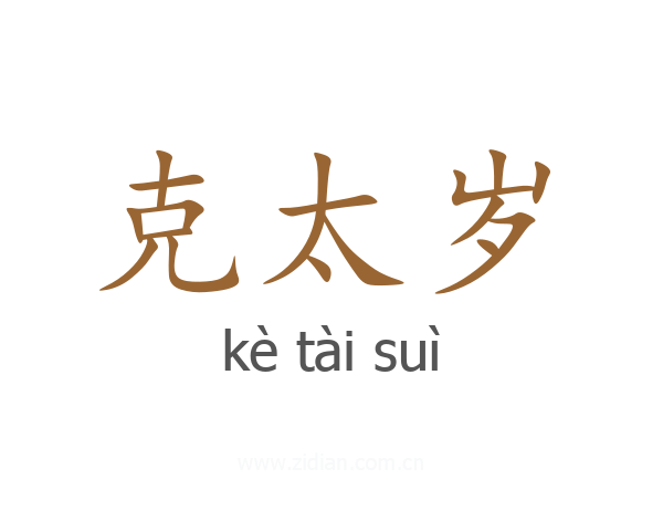 克太岁