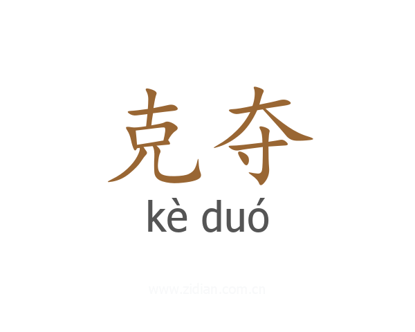 克夺