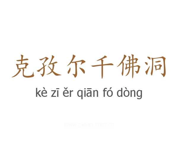 克孜尔千佛洞