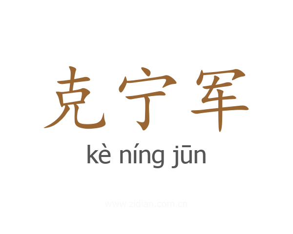 克宁军